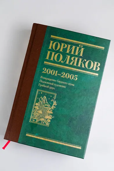 Собрание сочинений. Том 5. 2001-2005 - фото 8