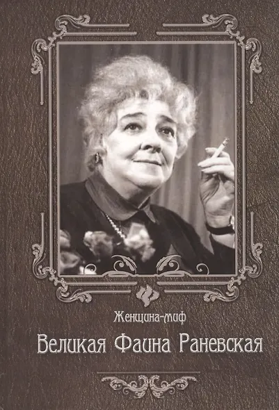 Великая Фаина Раневская. 6 -е изд. - фото 1