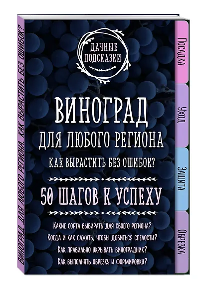 Виноград для любого региона. Как вырастить без ошибок? 50 шагов к успеху - фото 3