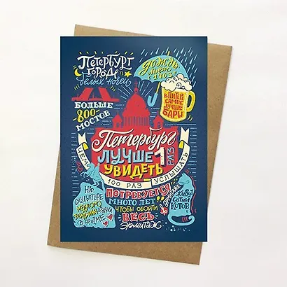 Открытка, Петербург лучше 1 раз увидеть 14,8*10,5см, с конвертом из крафт-бумаги - фото 1