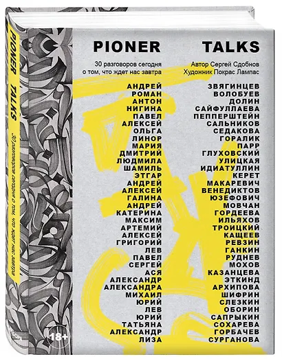 Pioner Talks. 30 разговоров сегодня о том, что ждет нас завтра - фото 3