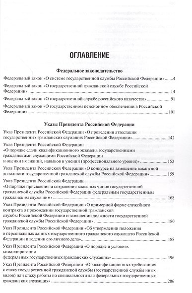Государственная гражданская служба. Сборник нормативных правовых актов. - фото 2