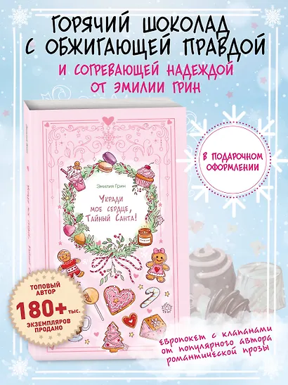 Укради мое сердце, Тайный Санта! - фото 4