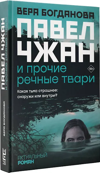 Павел Чжан и прочие речные твари - фото 3
