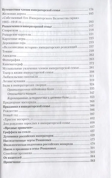 Взрослый мир Императорских резиденций (Вторая четверть ХIХ-начало ХХ в.) - фото 4