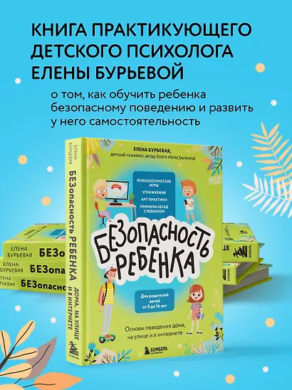 БЕЗопасность ребенка. Основы поведения дома, на улице и в интернете - фото 4