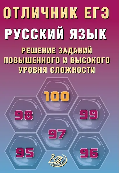 Отличник ЕГЭ. Русский язык. Решение заданий повышенного и высокого уровня сложности - фото 1