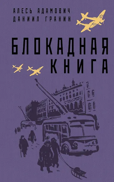 Блокадная книга - фото 1
