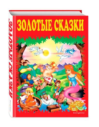 Золотые сказки. - фото 3