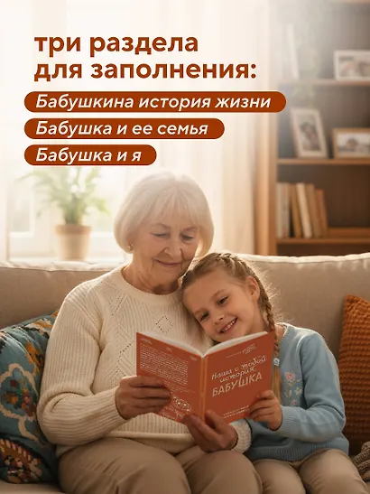 Наша с тобой история, бабушка. Книга для самых теплых воспоминаний - фото 8