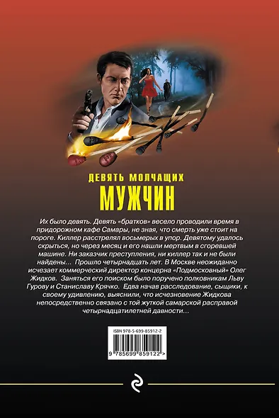 Девять молчащих мужчин - фото 2