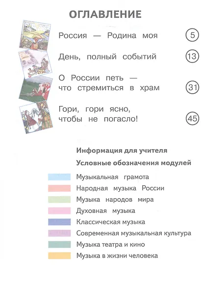 Музыка. 2 класс. Учебное пособие.  В двух частях. Часть 1 (для слабовидящих обучающихся). ФГОС 2021 - фото 2