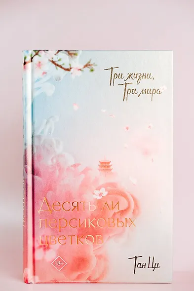 Три жизни, три мира: Десять ли персиковых цветков - фото 6