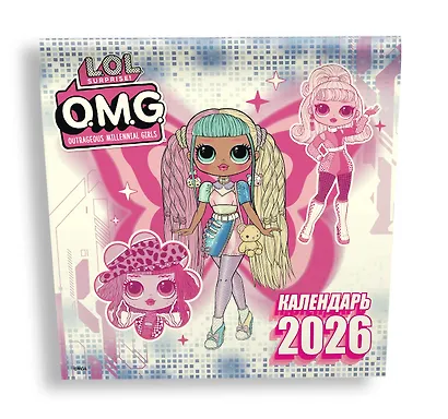L.O.L. Surprise! O.M.G. Календарь 2026 - фото 2