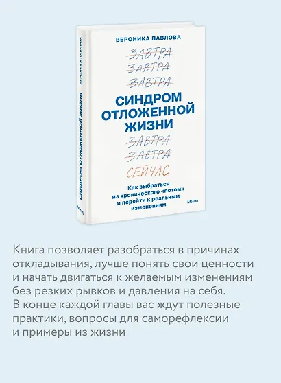 Синдром отложенной жизни. Как выбраться из хронического «потом» и перейти к реальным изменениям - фото 6