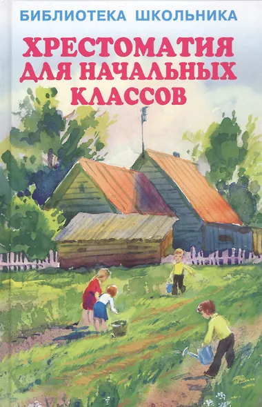 Хрестоматия для начальных классов - фото 1