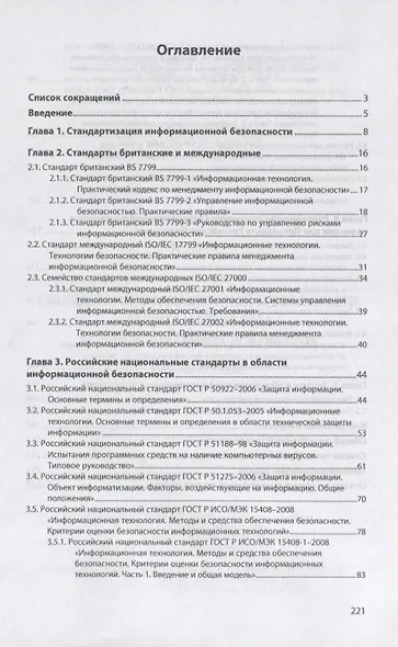 Стандарты информационной безопасности. Защита и обработка конфиденциальных документов. Учебное пособие - фото 2