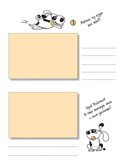 Моя собачья жизнь. Альбом для записей и фото - фото 6