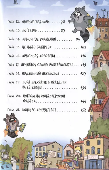 Кефир, Гаврош и Рикошет. 3. Рубин, колдунья и кексы со шпротами - фото 8