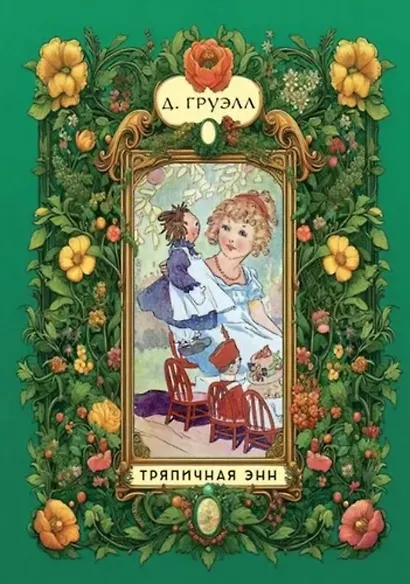 Тряпичная Энн - фото 2