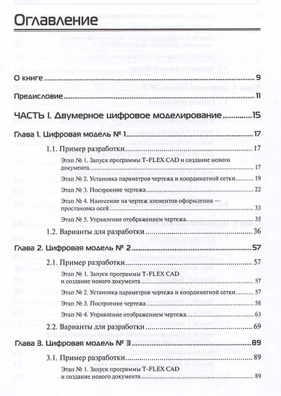 Проектирование в T-FLEX CAD в задачах и примерах. 131 задание для самостоятельной разработки - фото 3