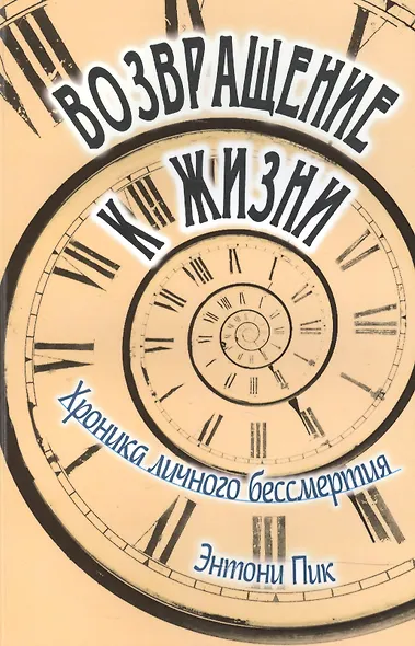 Возвращение к жизни. Хроника личного бессмертия - фото 1