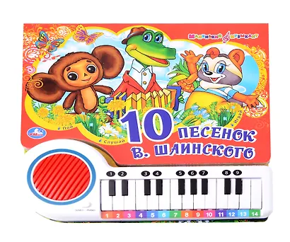 Книга-пианино. 10 песенок В. Шаинского - фото 1