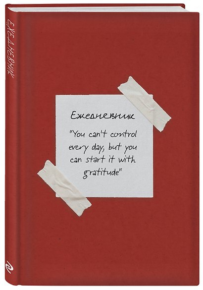 Начни с благодарности! Эстетичный ежедневник недатированный (А5, 72 л.) - фото 2