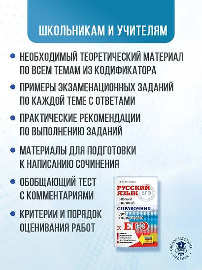 ЕГЭ, Русский язык. Новый полный справочник для подготовки к ЕГЭ - фото 5