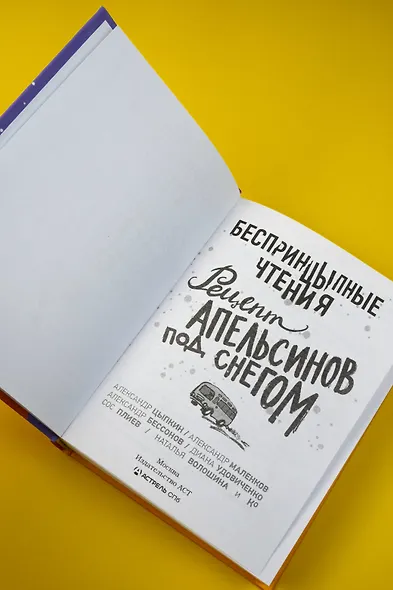 БеспринцЫпные чтения. Рецепт апельсинов под снегом - фото 7