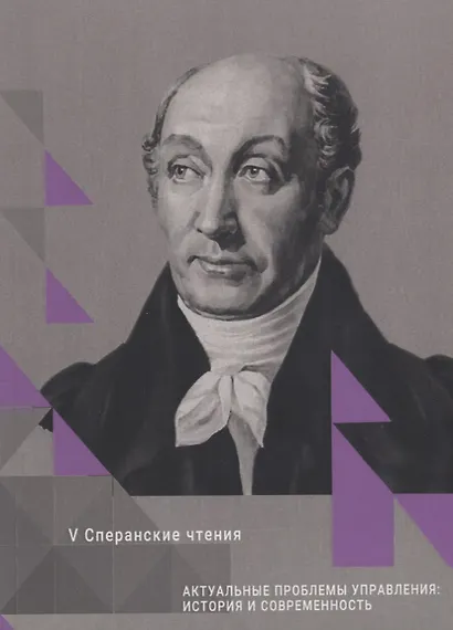 Актуальные проблемы управления: история и современность. Сборник статей Международной конференции. V Сперанские чтения - фото 1