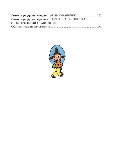 Незнайка в Солнечном городе (ил. Г. Валька) - фото 10