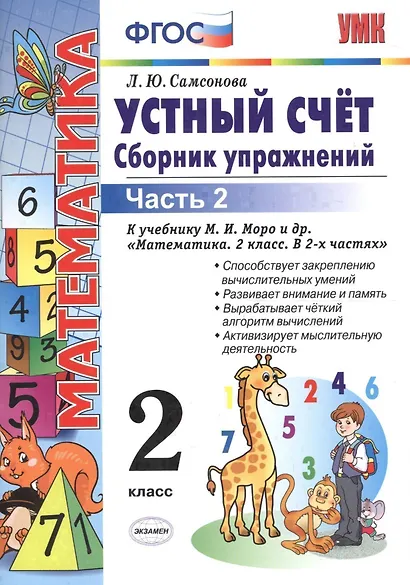 Устный счет. Сборник упражнений. 2 класс. В 2 ч. Ч. 2 : к учебнику М.И. Моро и др. "Математика. 2 класс". ФГОС (к новому учебнику)/ 6-е изд., перераб. - фото 1