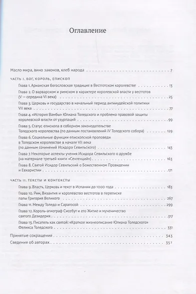 Теология и политика. Власть, Церковь и текст в королевствах вестготов (V - начало VIII в.) Исследования и переводы - фото 2