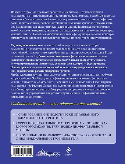 Скульптурная гимнастика для мышц, суставов и внутренних органов - фото 2