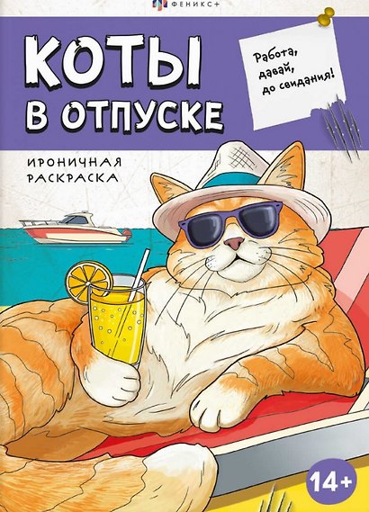 Коты в отпуске. Ироничная раскраска - фото 1