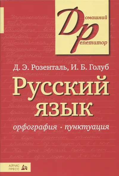 Русский язык Орфография Пунктуация (14,16,18,20 изд) (мДР) Розенталь - фото 2