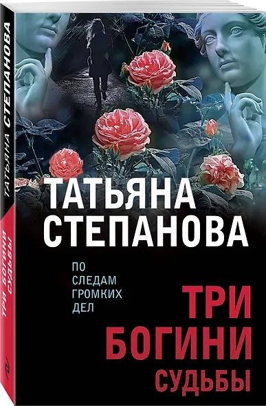 Три богини судьбы - фото 3