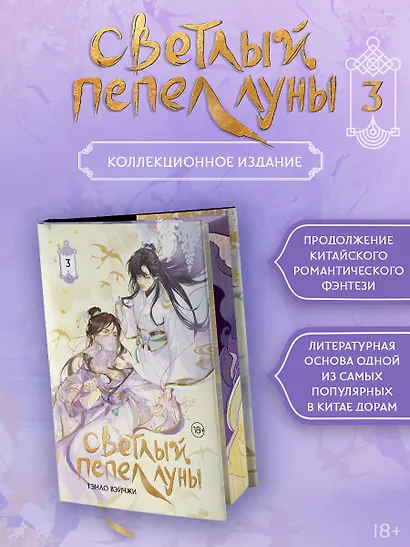 Светлый пепел луны. Книга 3. Новелла (коллекционное издание) - фото 3