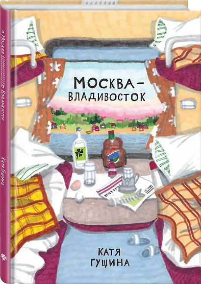 Москва-Владивосток - фото 3