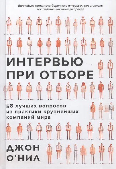 Интервью при отборе. 58 лучших вопросов из практики крупнейших компаний мира - фото 1
