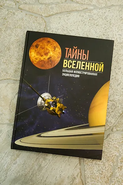 Тайны Вселенной. Большая иллюстрированная энциклопедия - фото 8