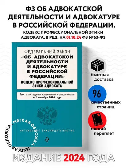 Федеральный закон "Об адвокатской деятельности и адвокатуре в Российской Федерации". "Кодекс профессиональной этики адвоката". Текст с последними изменениями и дополнениями на 1 октября 2024 года - фото 4