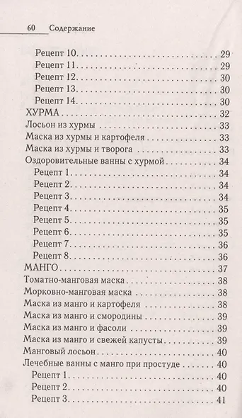 Лечебное питание. Ананас папайя финики хурмаманго бананыинжир и барбарис. Чудо-доктор от - фото 4