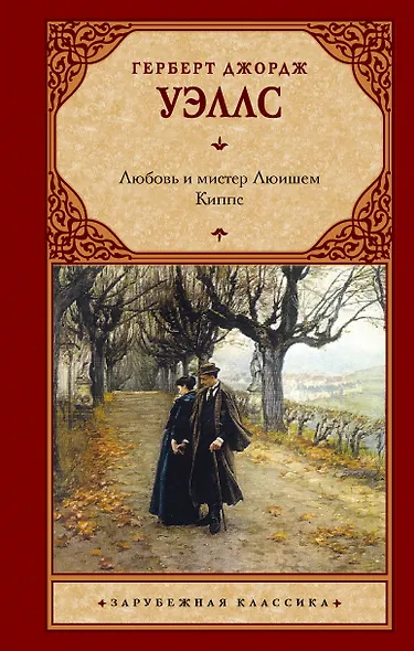 Любовь и мистер Люишем. Киппс - фото 1