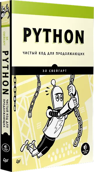 Python. Чистый код для продолжающих - фото 2
