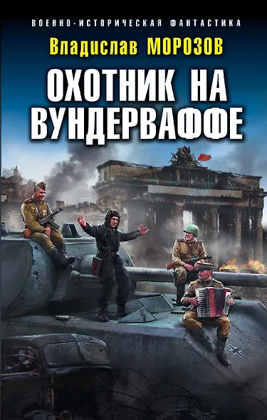 Охотник на вундерваффе - фото 1