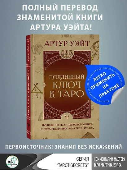 Подлинный ключ к Таро - фото 10