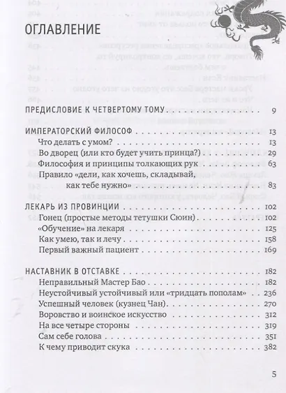 Цигун: покой в движении и движение в покое. Том 4. Несказочная сказка - фото 2