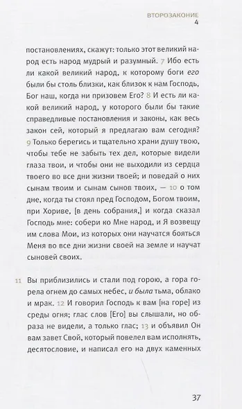 Ветхий Завет: Второзаконие - фото 4